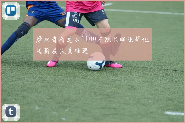 摩纳哥有意以1100万欧买断法蒂但高薪成交易难题