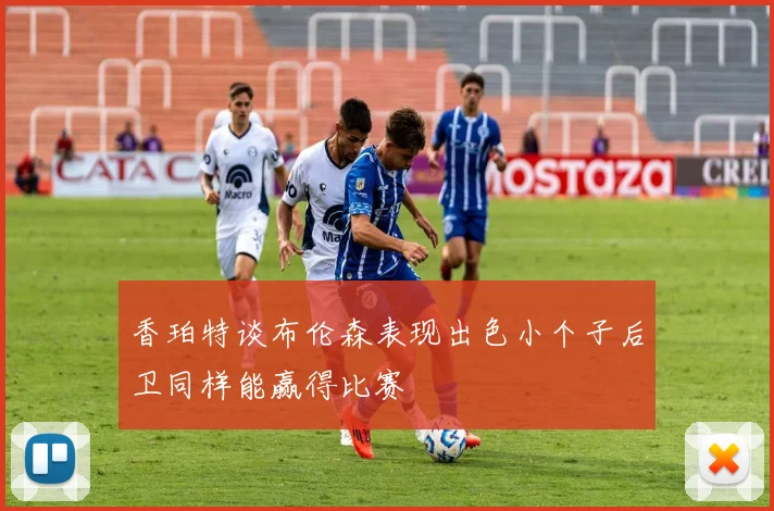 香珀特谈布伦森表现出色小个子后卫同样能赢得比赛