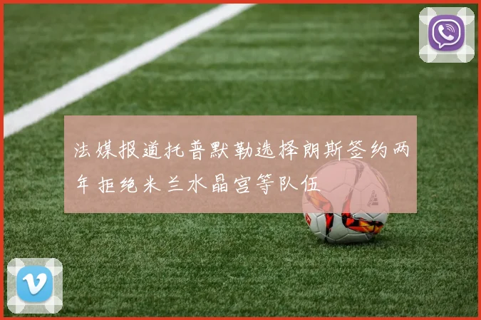 法媒报道托普默勒选择朗斯签约两年拒绝米兰水晶宫等队伍