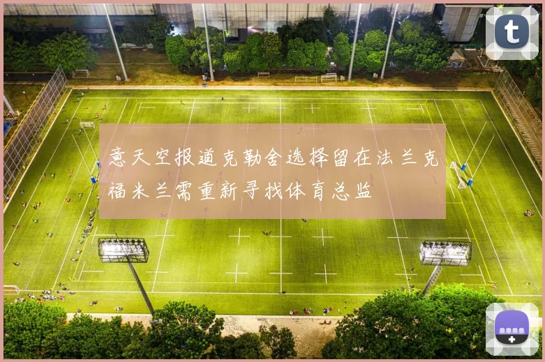 意天空报道克勒舍选择留在法兰克福米兰需重新寻找体育总监