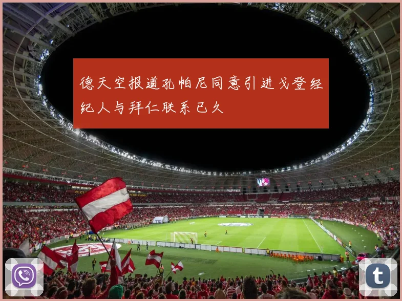 德天空报道孔帕尼同意引进戈登经纪人与拜仁联系已久