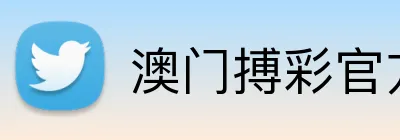 澳门搏彩官方网站 logo